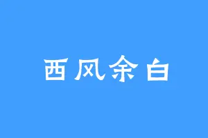 西风余白