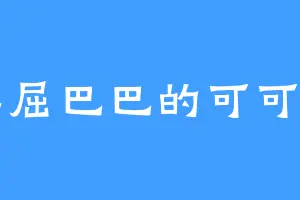 委屈巴巴的可可罗