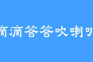 滴滴答答吹喇叭