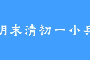 明末清初一小兵