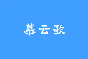 慕云歌