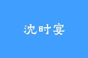 沈时宴