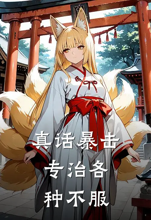 真话暴击：专治各种不服