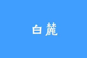 白麓