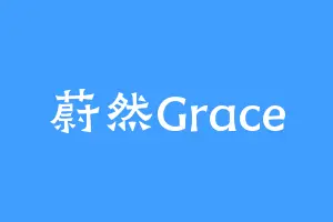 蔚然Grace