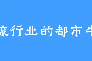 物流行业的都市牛马