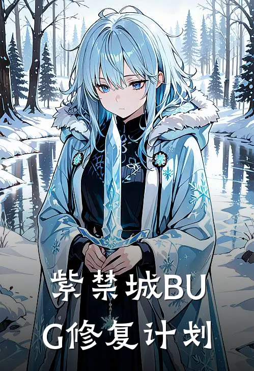 紫禁城BUG修复计划