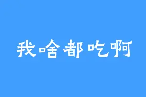我啥都吃啊