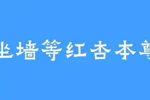 坐墙等红杏本尊