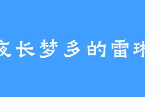 夜长梦多的雷琳