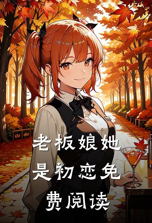 老板娘她是初恋免费阅读