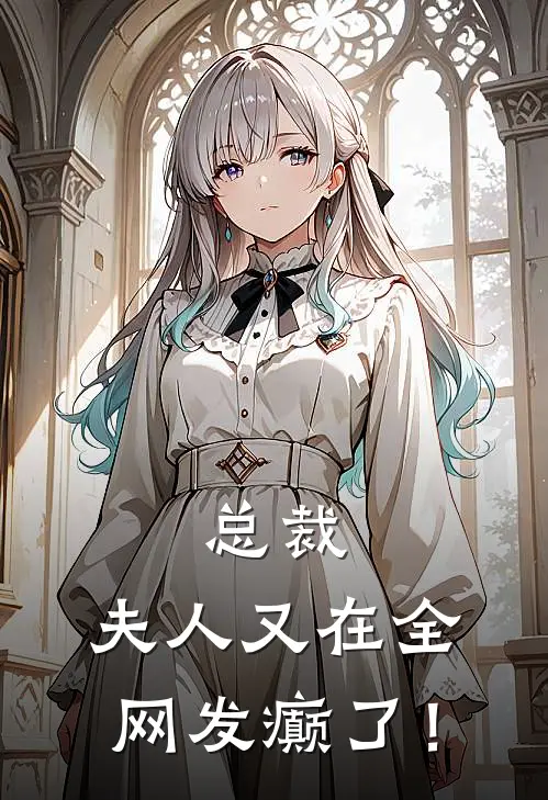 总裁，夫人又在全网发癫了！(顾晏辰苏念安)免费小说全本阅读_最新章节列表总裁，夫人又在全网发癫了！(顾晏辰苏念安)