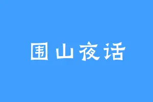 围山夜话