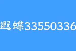 遐蝶33550336