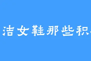 帕诗洁女鞋那些积极性