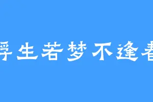 浮生若梦不逢春