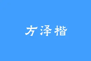 方泽楷