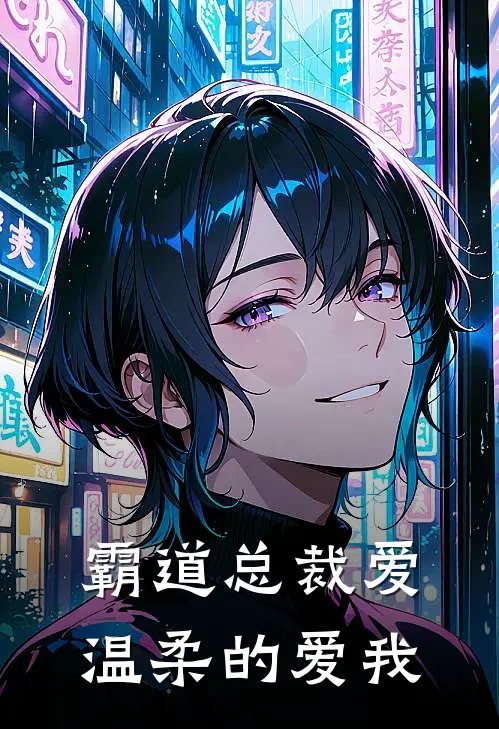 霸道总裁爱，温柔的爱我