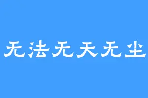 无法无天无尘
