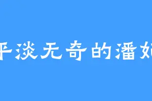平淡无奇的潘妃