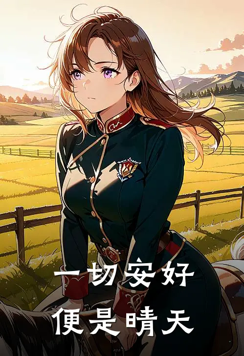 一切安好便是晴天