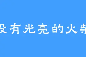 没有光亮的火柴