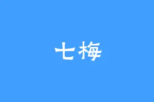七梅