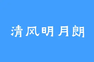 清风明月朗