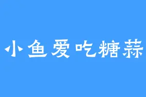 小鱼爱吃糖蒜