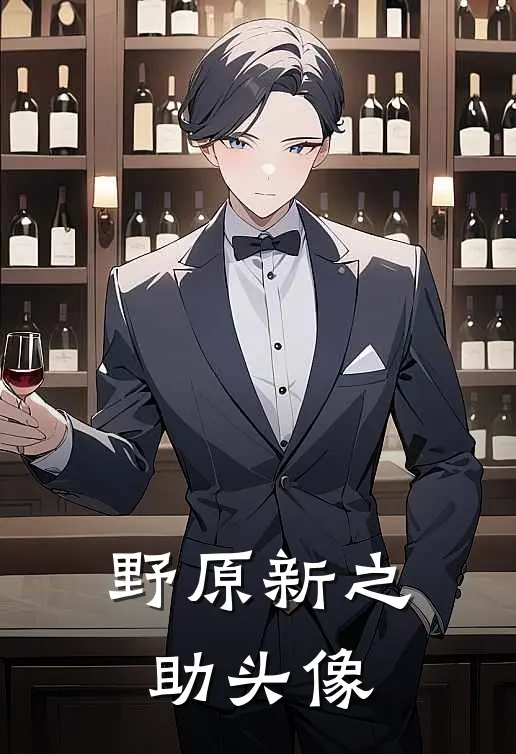 野原新之助头像