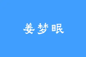 姜梦眠