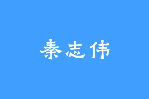 秦志伟