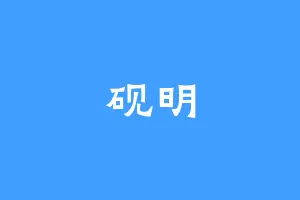砚明
