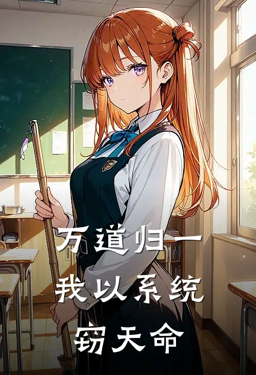 万道归一：我以系统窃天命