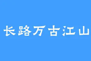 长路万古江山