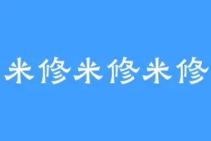 米修米修米修