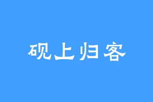 砚上归客