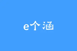 e个涵