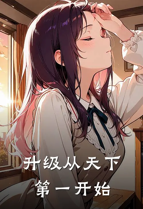 江彻朱无视《升级从天下第一开始》完结版阅读_(升级从天下第一开始)全集阅读