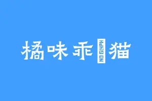 橘味乖囧猫