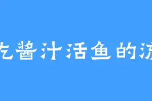 爱吃酱汁活鱼的流珉
