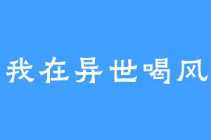 我在异世喝风