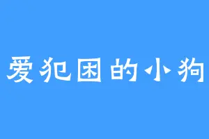 爱犯困的小狗