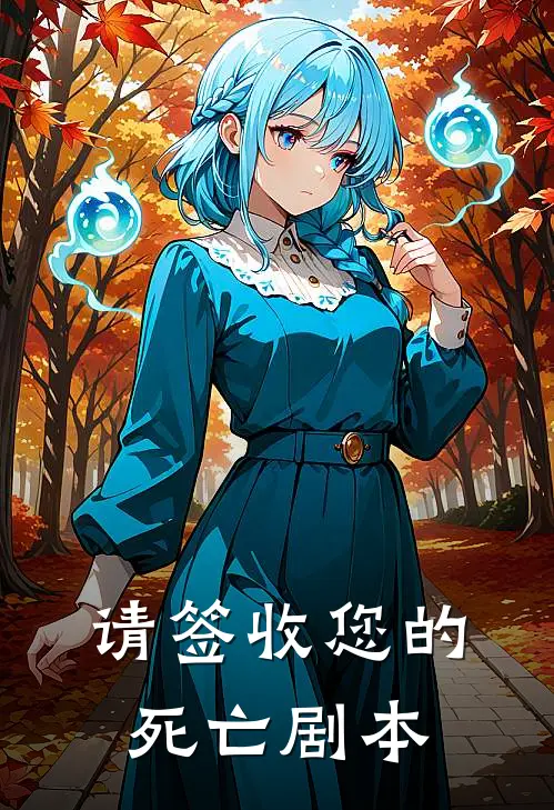 请签收您的死亡剧本