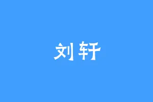 刘轩