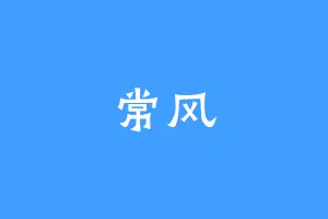 常风
