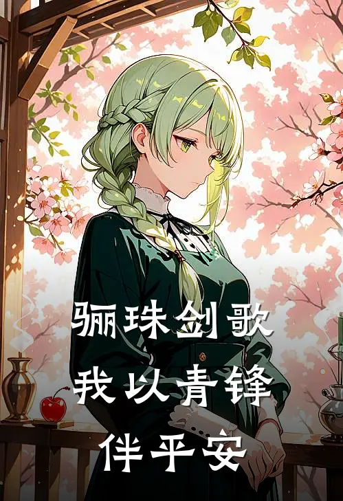 骊珠剑歌：我以青锋伴平安