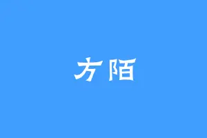 方陌