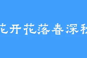 花开花落春深秋
