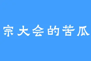 圣宗大会的苦瓜汁